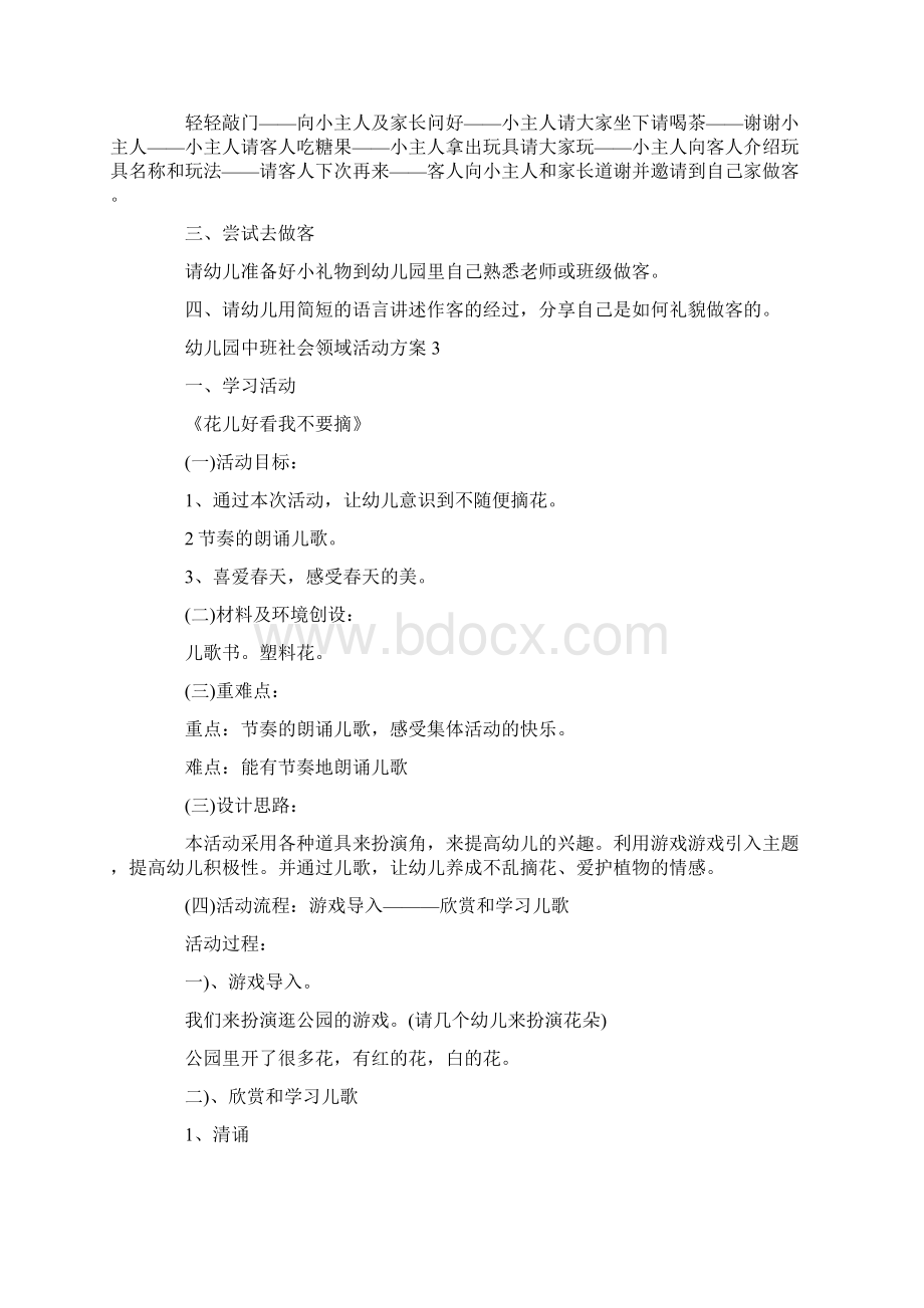 幼儿园中班社会领域活动方案精选5篇Word文件下载.docx_第3页