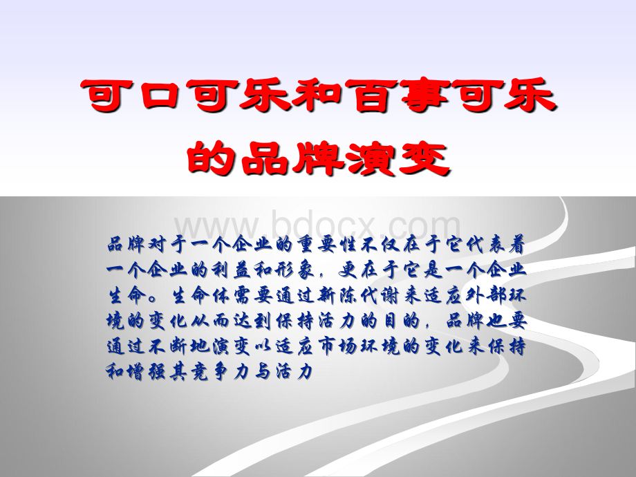 可口可乐百事可乐品牌演变历程PPT文件格式下载.ppt