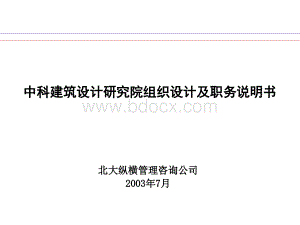 北大纵横-中科建筑设计研究院组织设计及职务说明书PPT文档格式.ppt