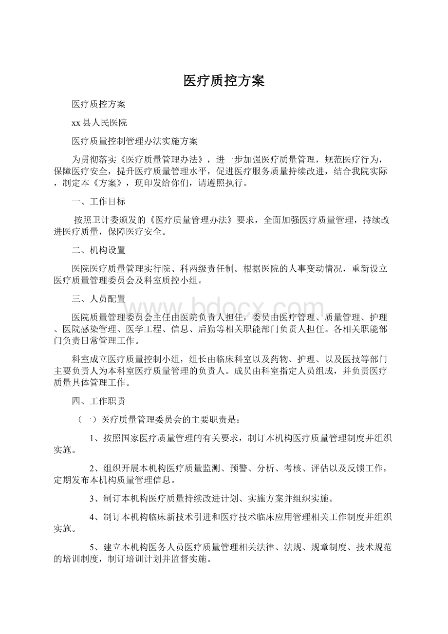 医疗质控方案Word下载.docx_第1页