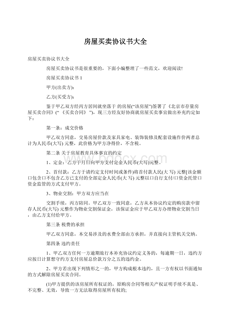 房屋买卖协议书大全Word文档下载推荐.docx