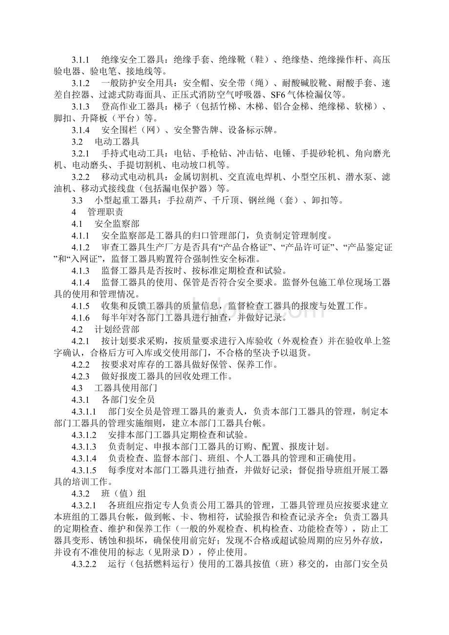 安全电动小型起重工器具管理规定正式.docx_第2页