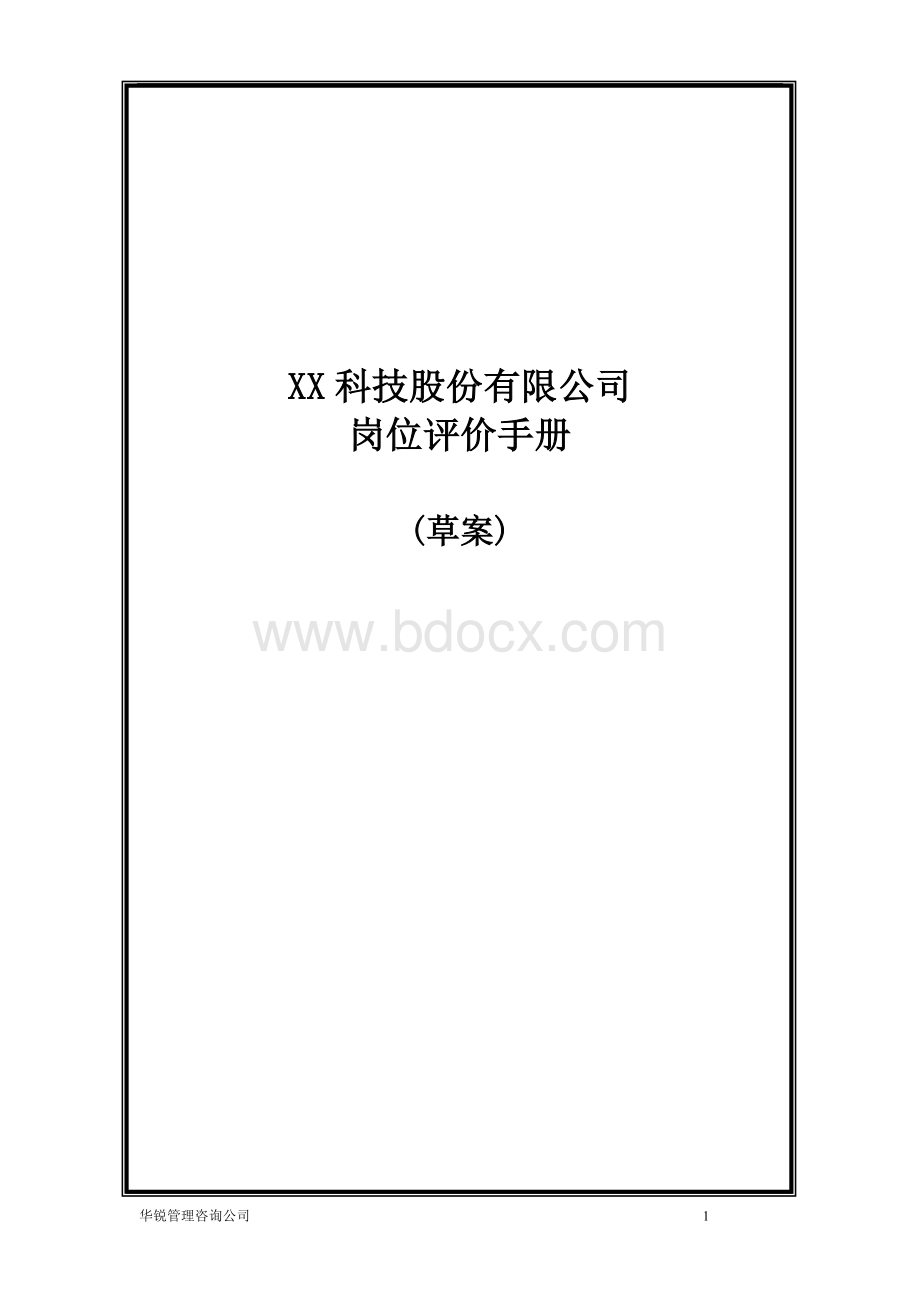 某科技股份有限公司岗位评价手册文档格式.doc