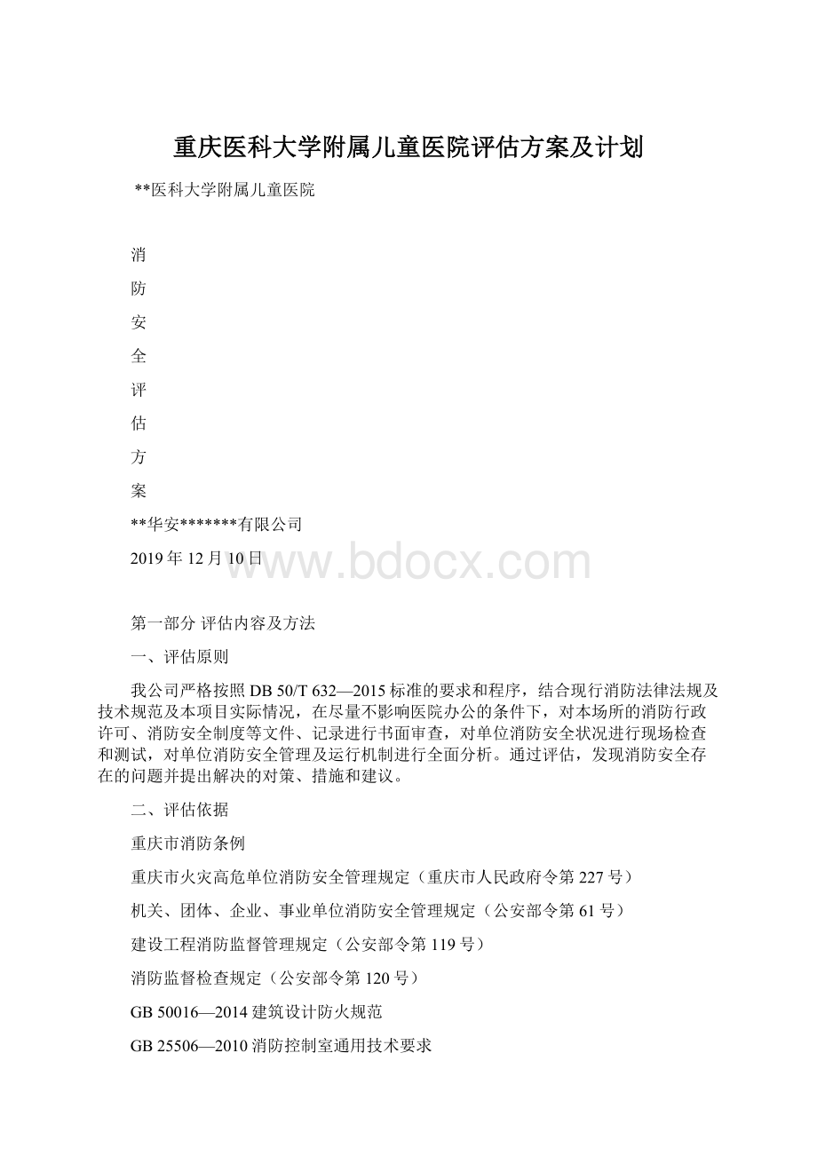 重庆医科大学附属儿童医院评估方案及计划.docx