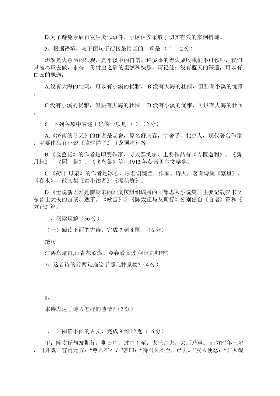 江苏省无锡市石塘湾中学学年七年级语文上学期阶段检测试题新人教版初中 七年级 语文试题Word格式.docx_第2页