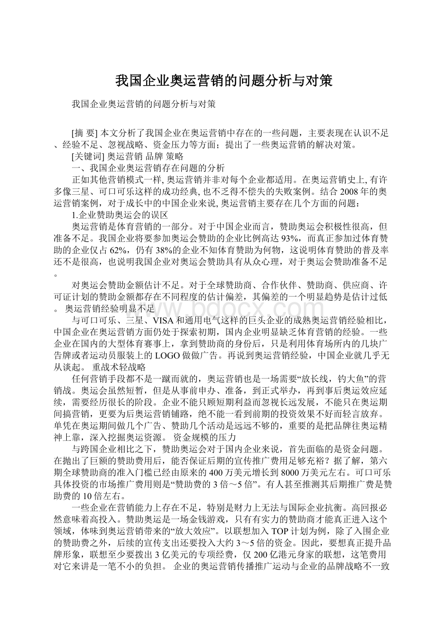 我国企业奥运营销的问题分析与对策.docx_第1页