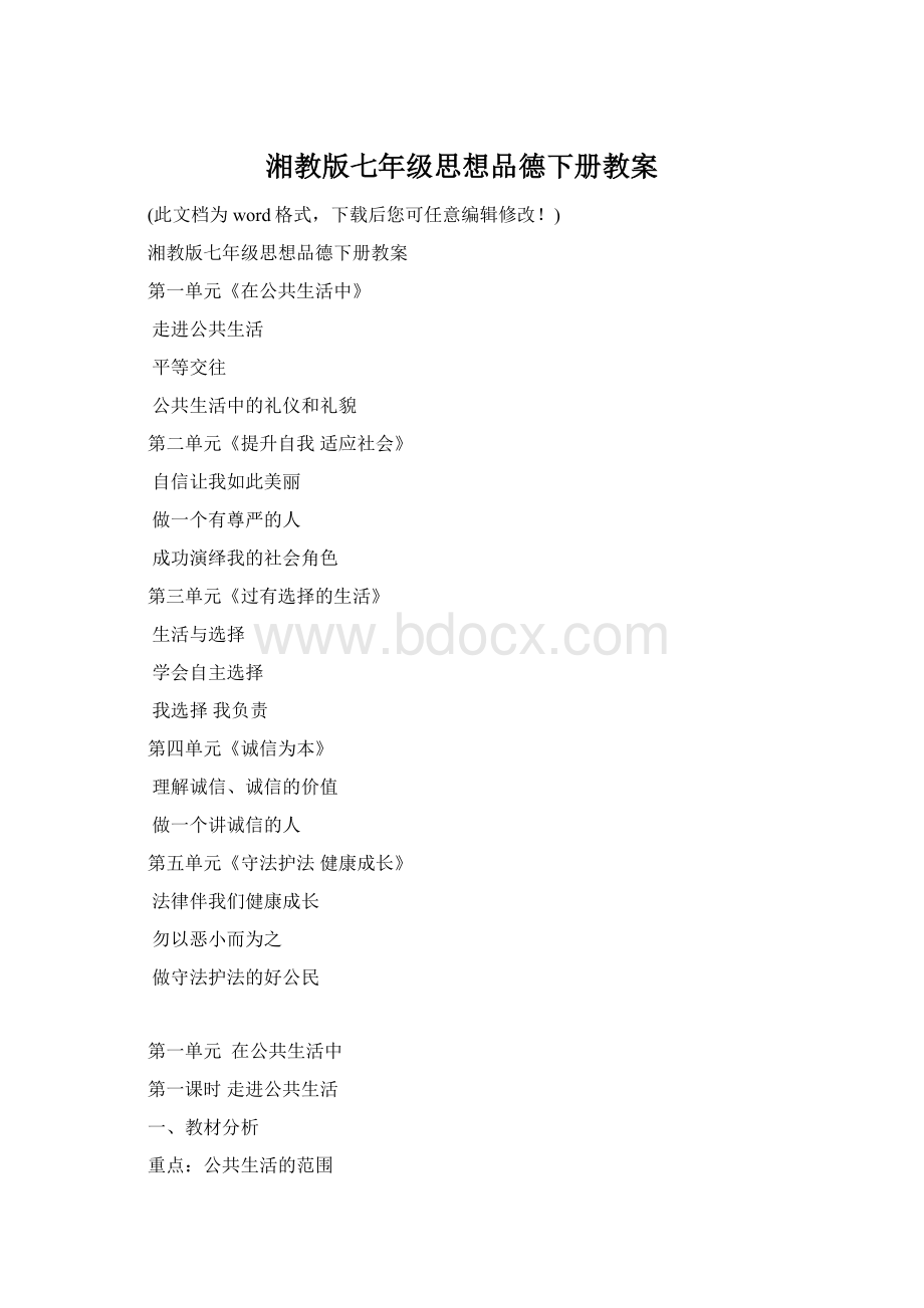 湘教版七年级思想品德下册教案.docx_第1页