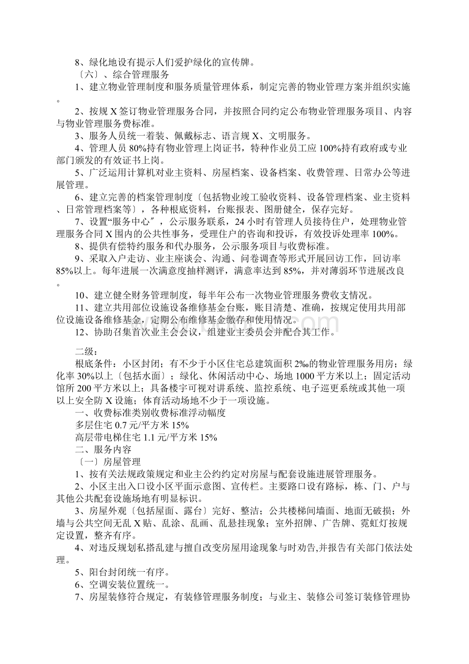 桂林市普通住宅物业服务等级及收费实用标准Word下载.docx_第3页