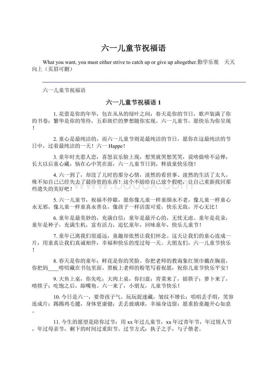 六一儿童节祝福语文档格式.docx_第1页