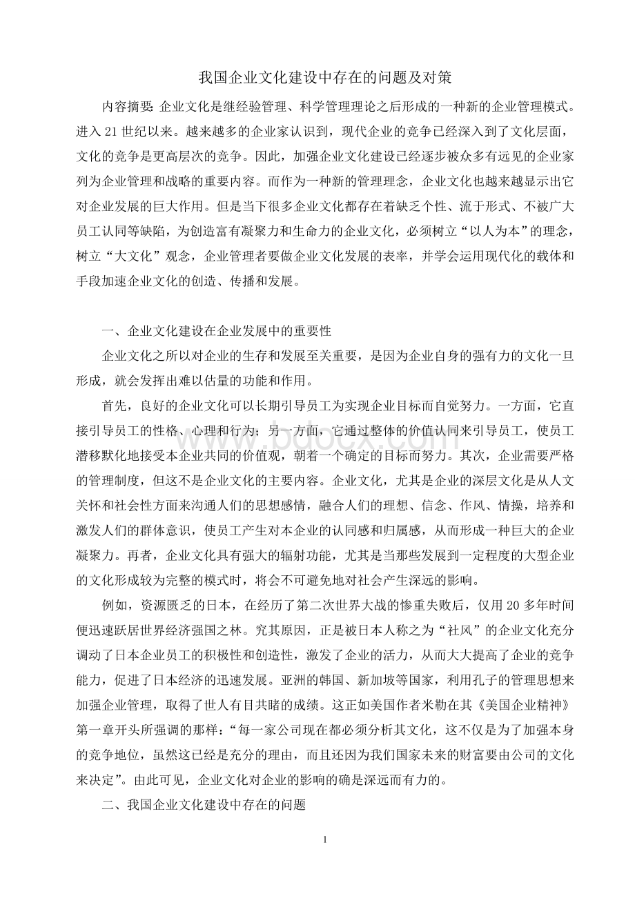 我国企业文化建设中存在的问题及对策Word格式.doc