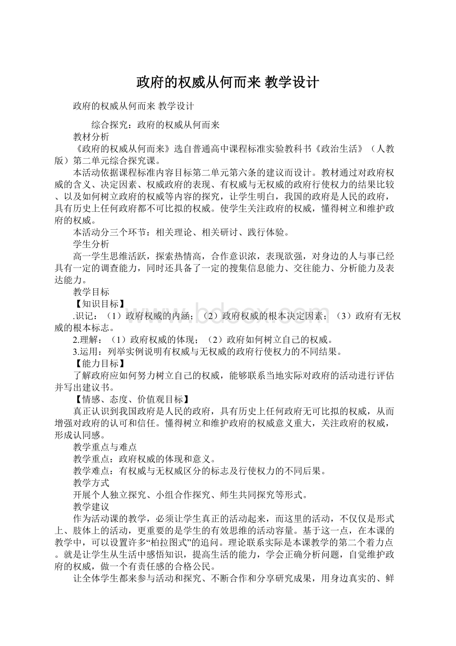 政府的权威从何而来 教学设计Word文件下载.docx