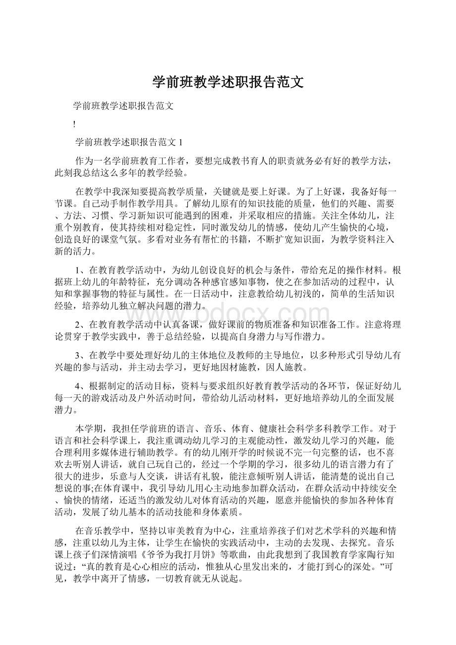 学前班教学述职报告范文Word下载.docx