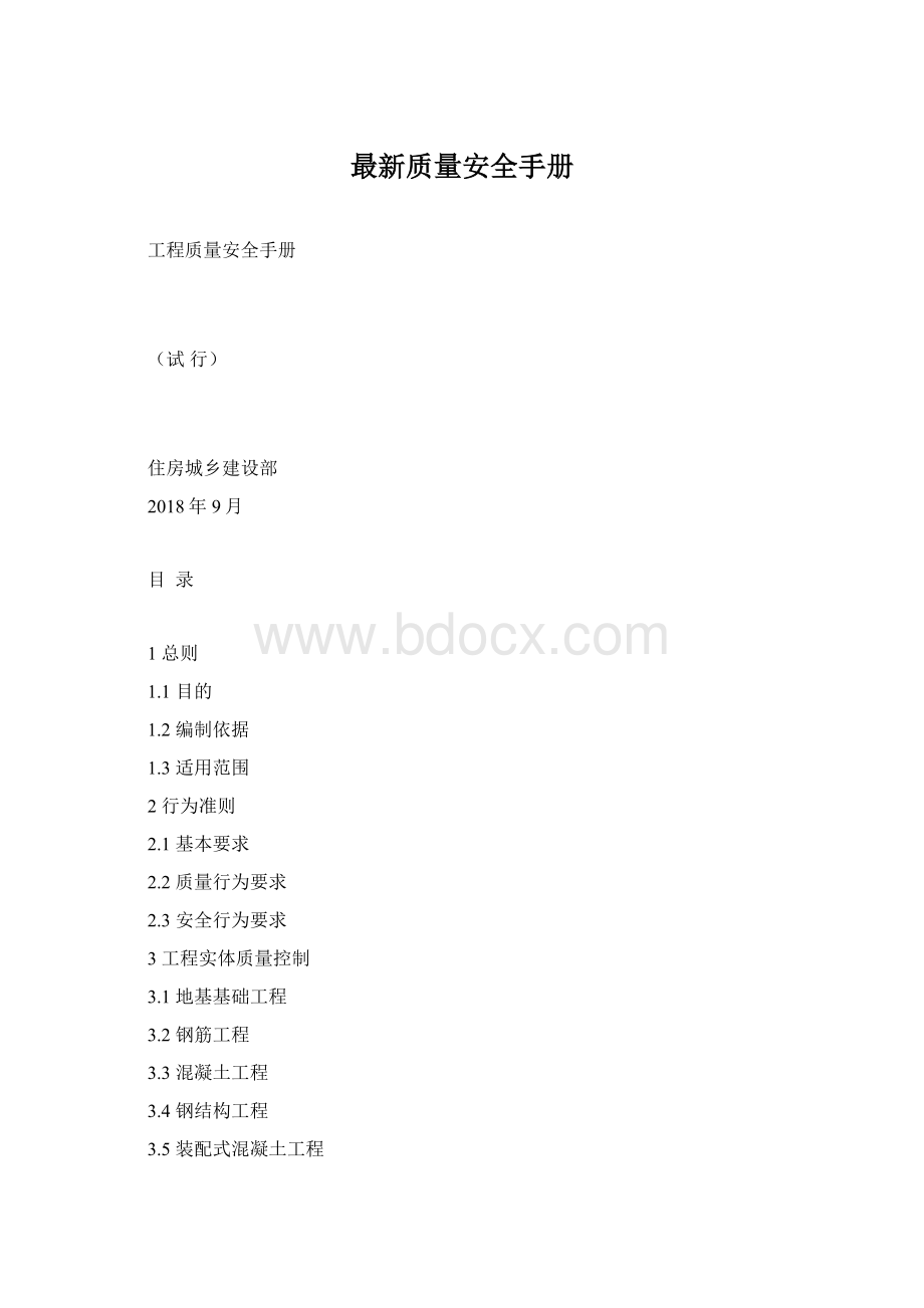 最新质量安全手册Word文档格式.docx