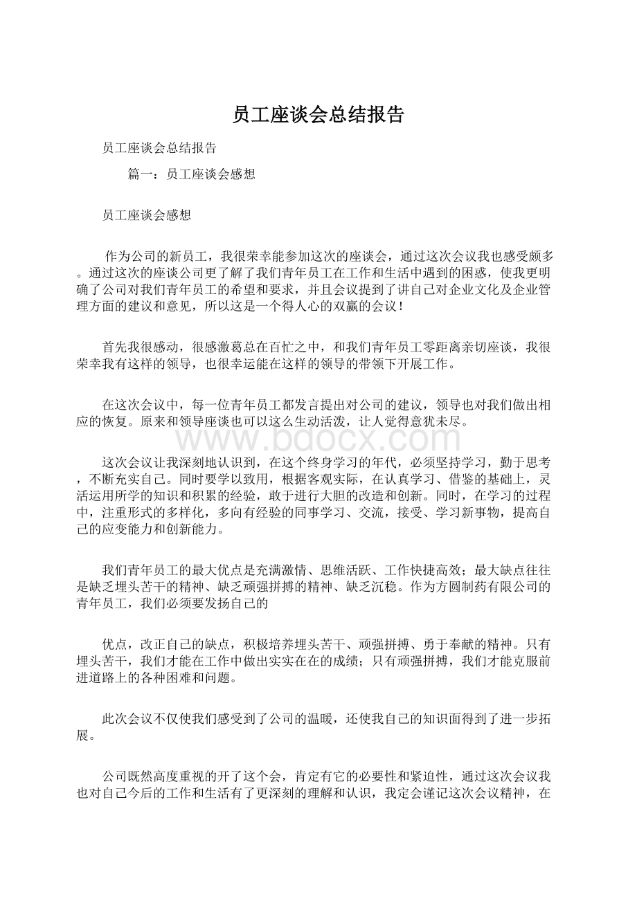 员工座谈会总结报告Word文件下载.docx_第1页