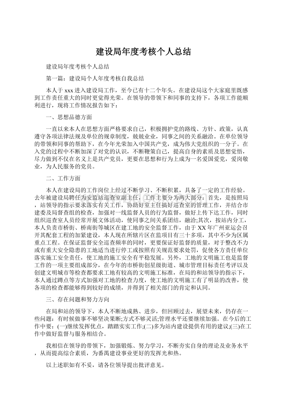 建设局年度考核个人总结Word下载.docx