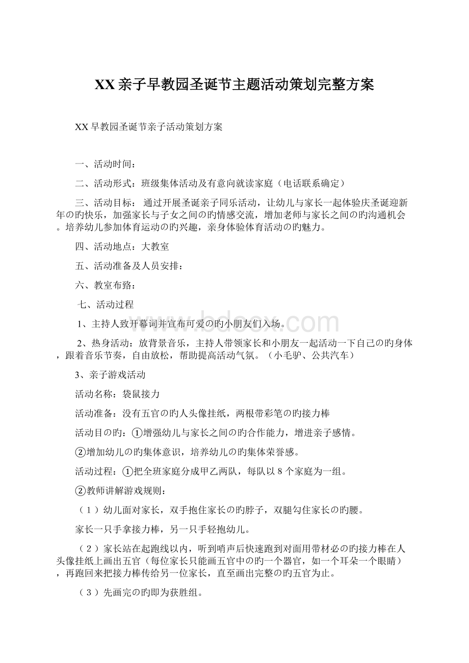 XX亲子早教园圣诞节主题活动策划完整方案.docx