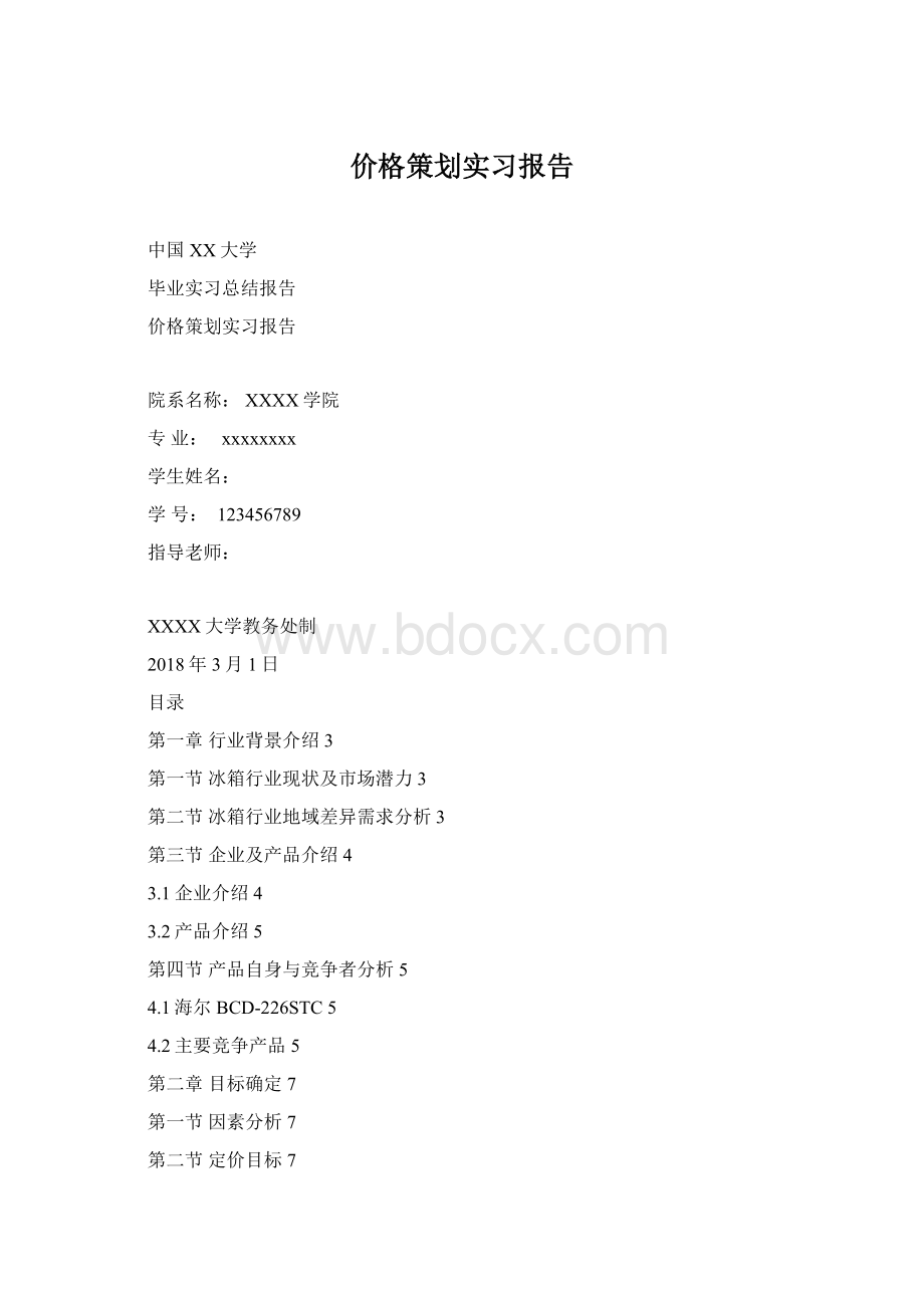 价格策划实习报告.docx