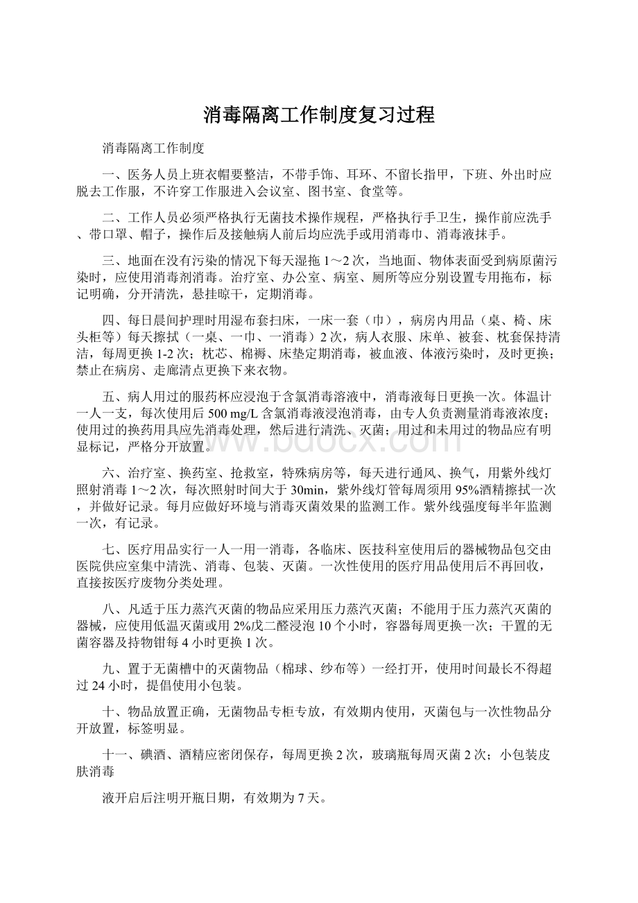 消毒隔离工作制度复习过程Word文档下载推荐.docx