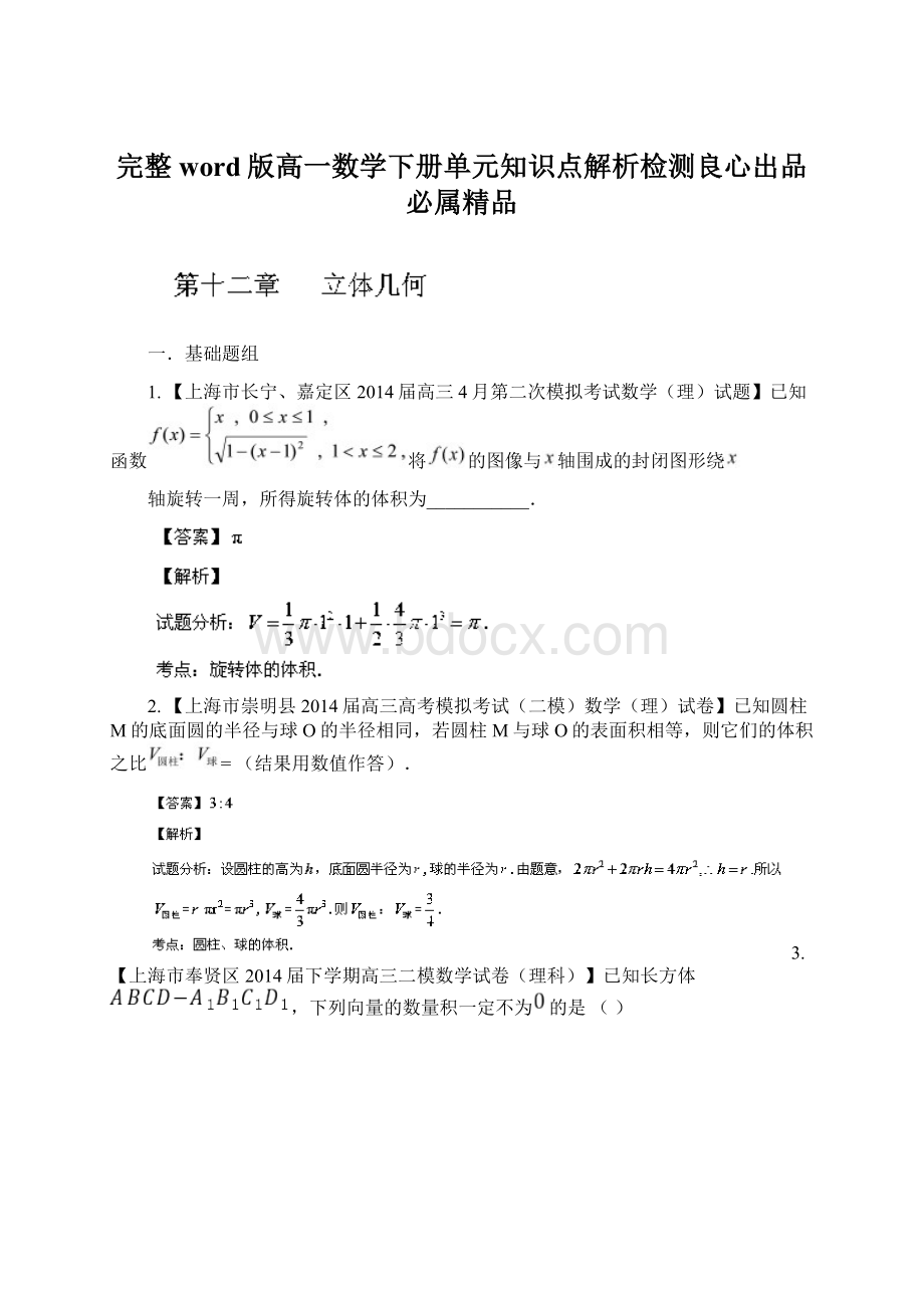 完整word版高一数学下册单元知识点解析检测良心出品必属精品.docx_第1页