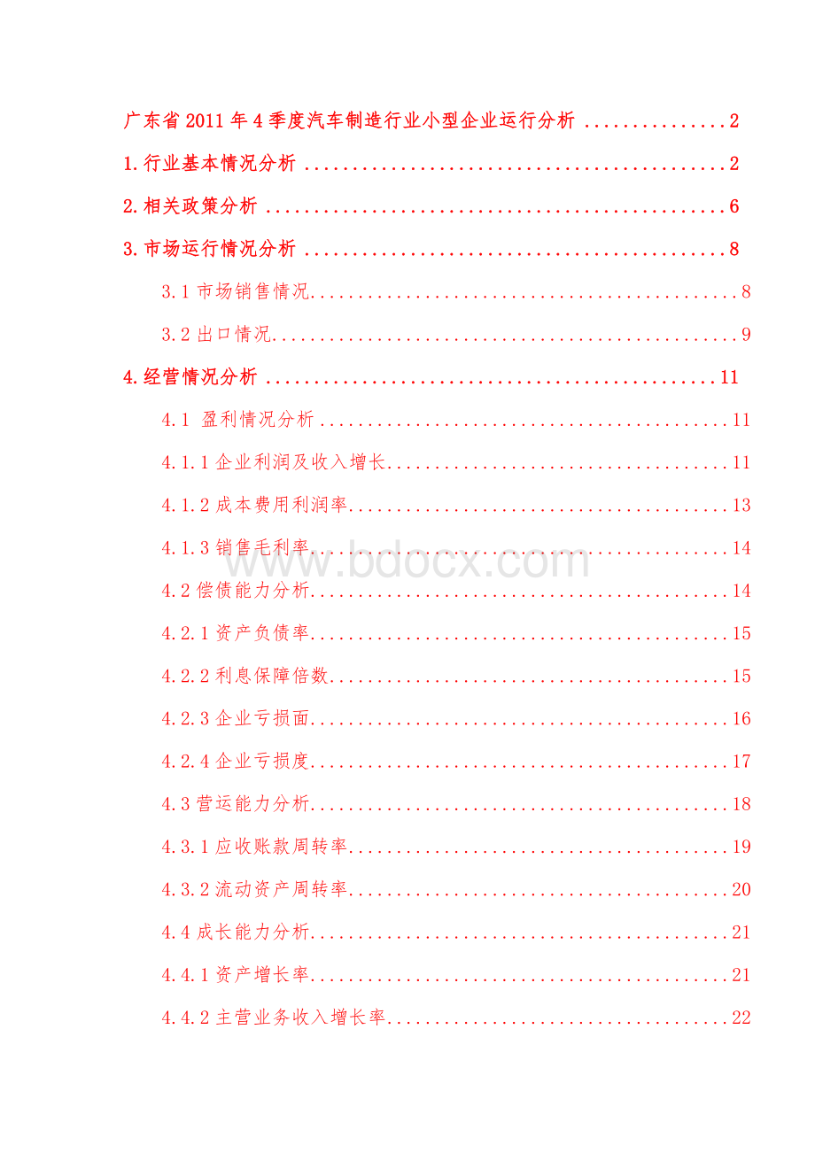 广东省2011年4季度汽车制造行业小型企业运行分析.doc_第1页