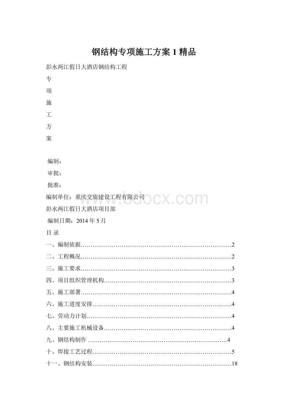 钢结构专项施工方案1 精品Word格式文档下载.docx_第1页