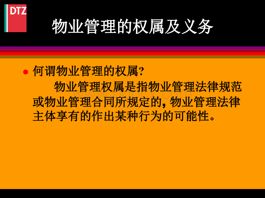 恒大物业顾问戴德梁行物业管理理念.ppt_第2页