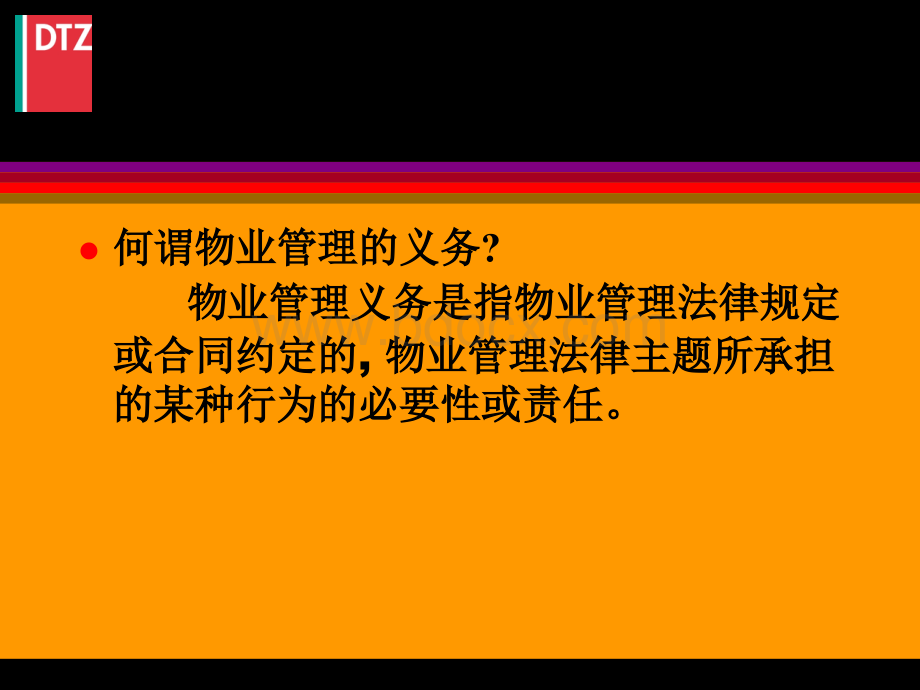 恒大物业顾问戴德梁行物业管理理念.ppt_第3页