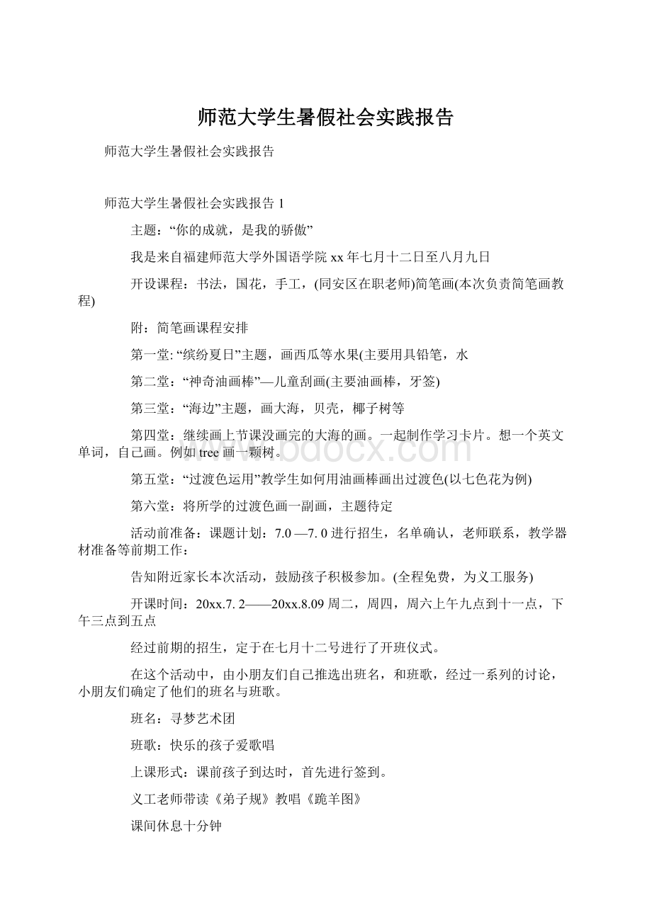 师范大学生暑假社会实践报告Word格式.docx