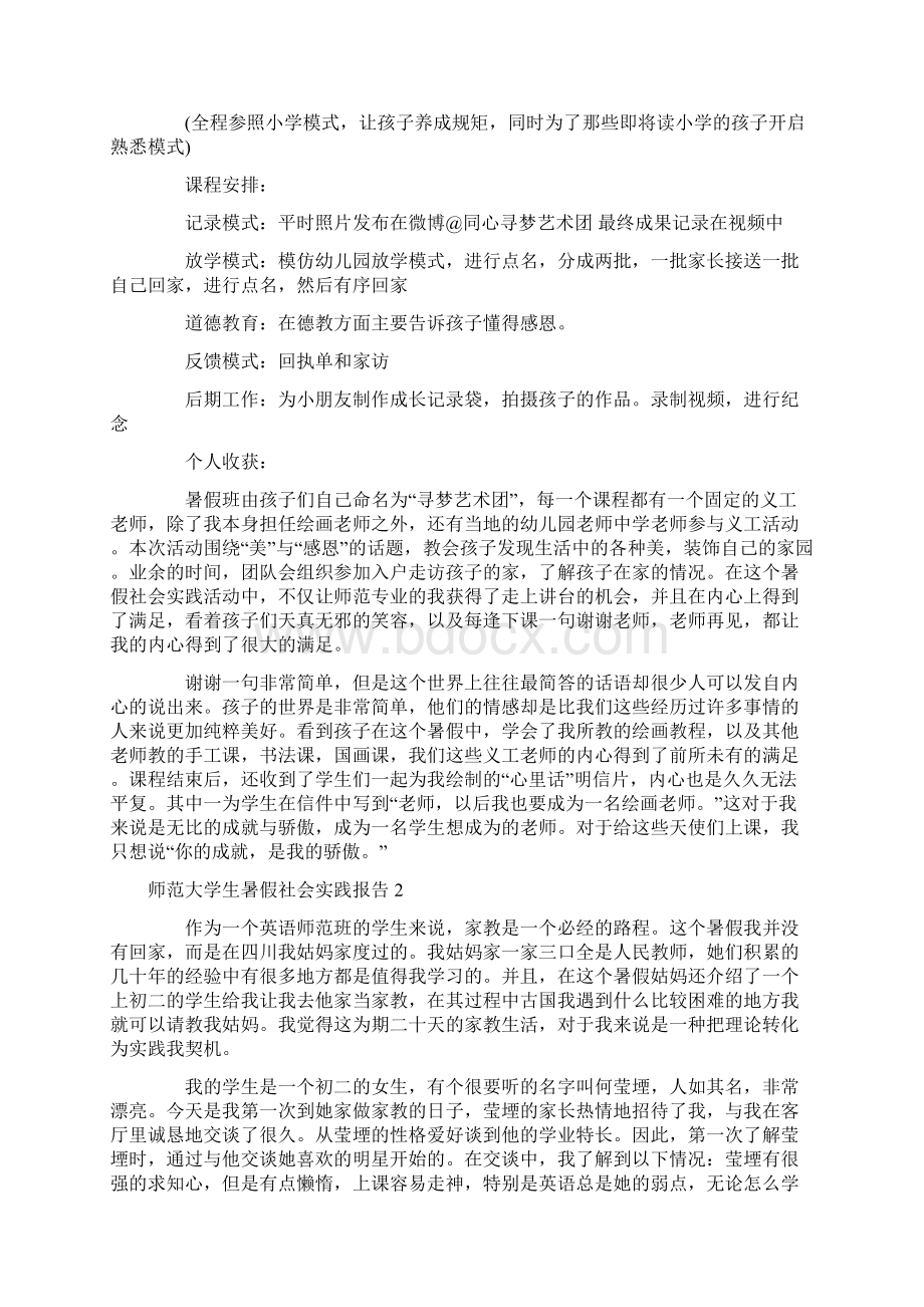 师范大学生暑假社会实践报告.docx_第2页