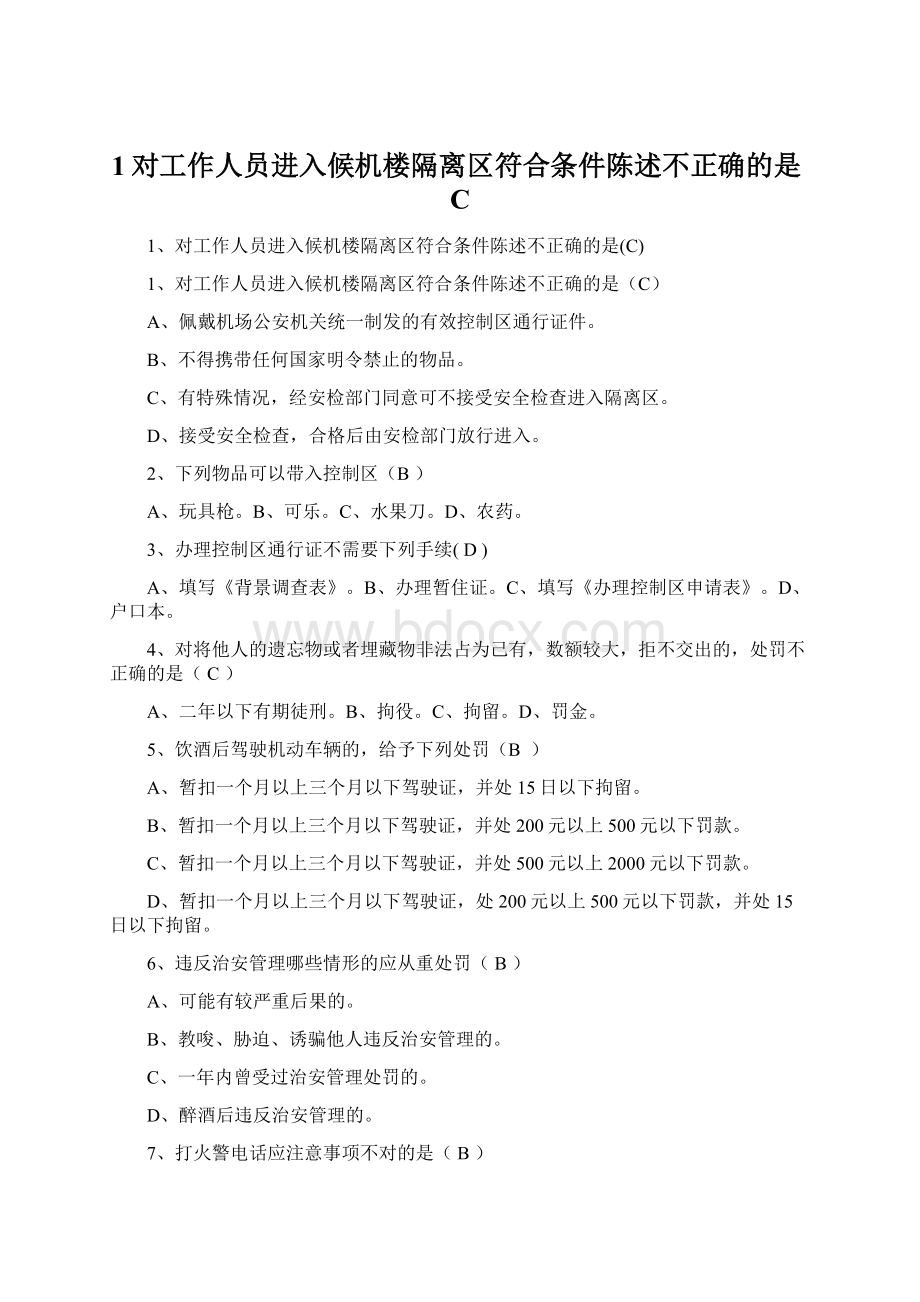 1对工作人员进入候机楼隔离区符合条件陈述不正确的是C.docx