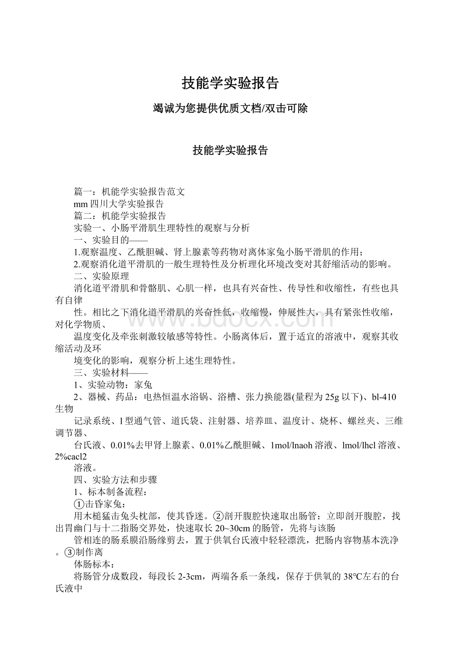 技能学实验报告Word文件下载.docx