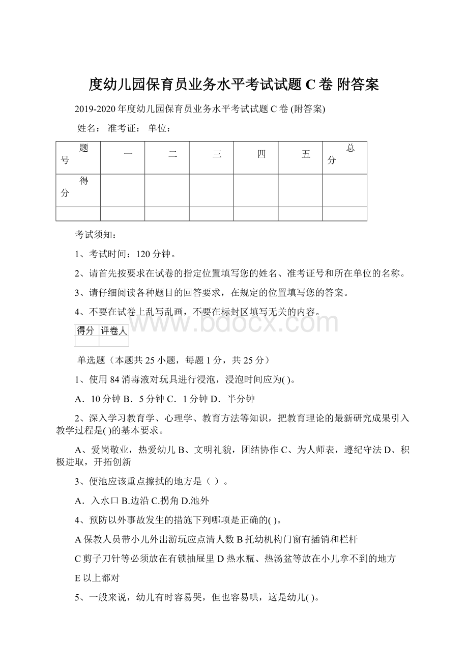 度幼儿园保育员业务水平考试试题C卷 附答案.docx_第1页