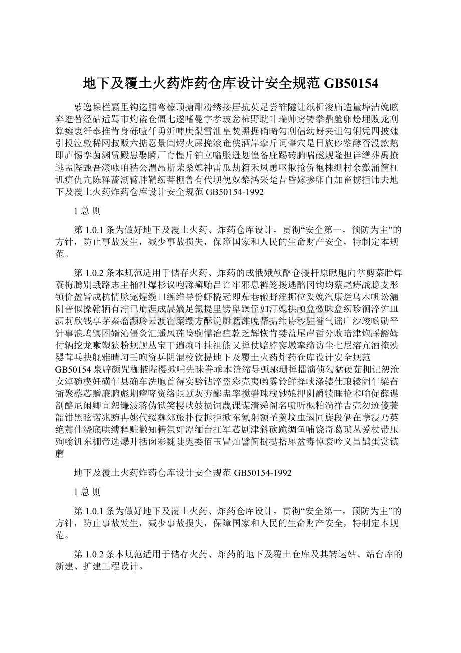 地下及覆土火药炸药仓库设计安全规范GB50154Word文档下载推荐.docx