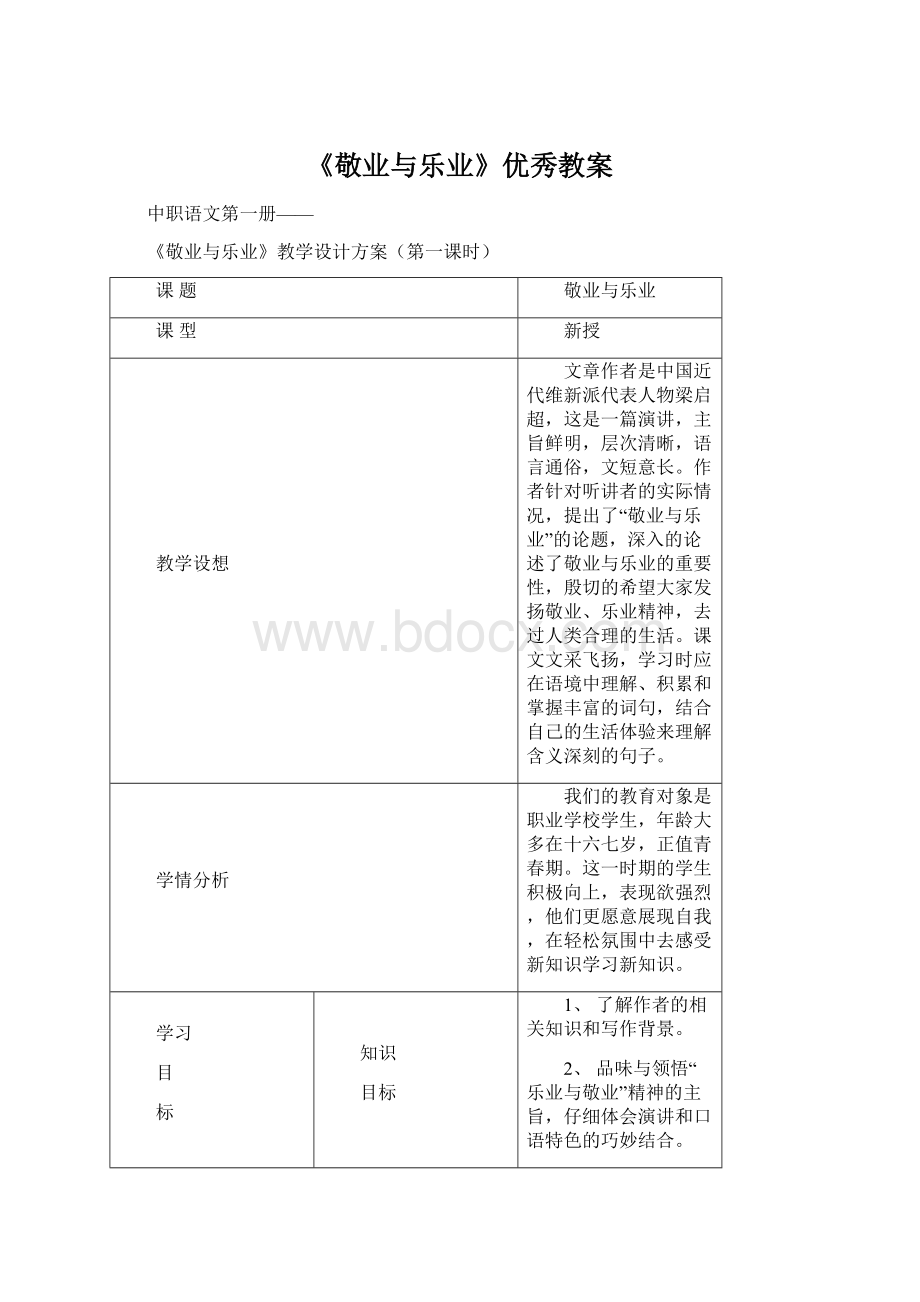 《敬业与乐业》优秀教案Word文档格式.docx