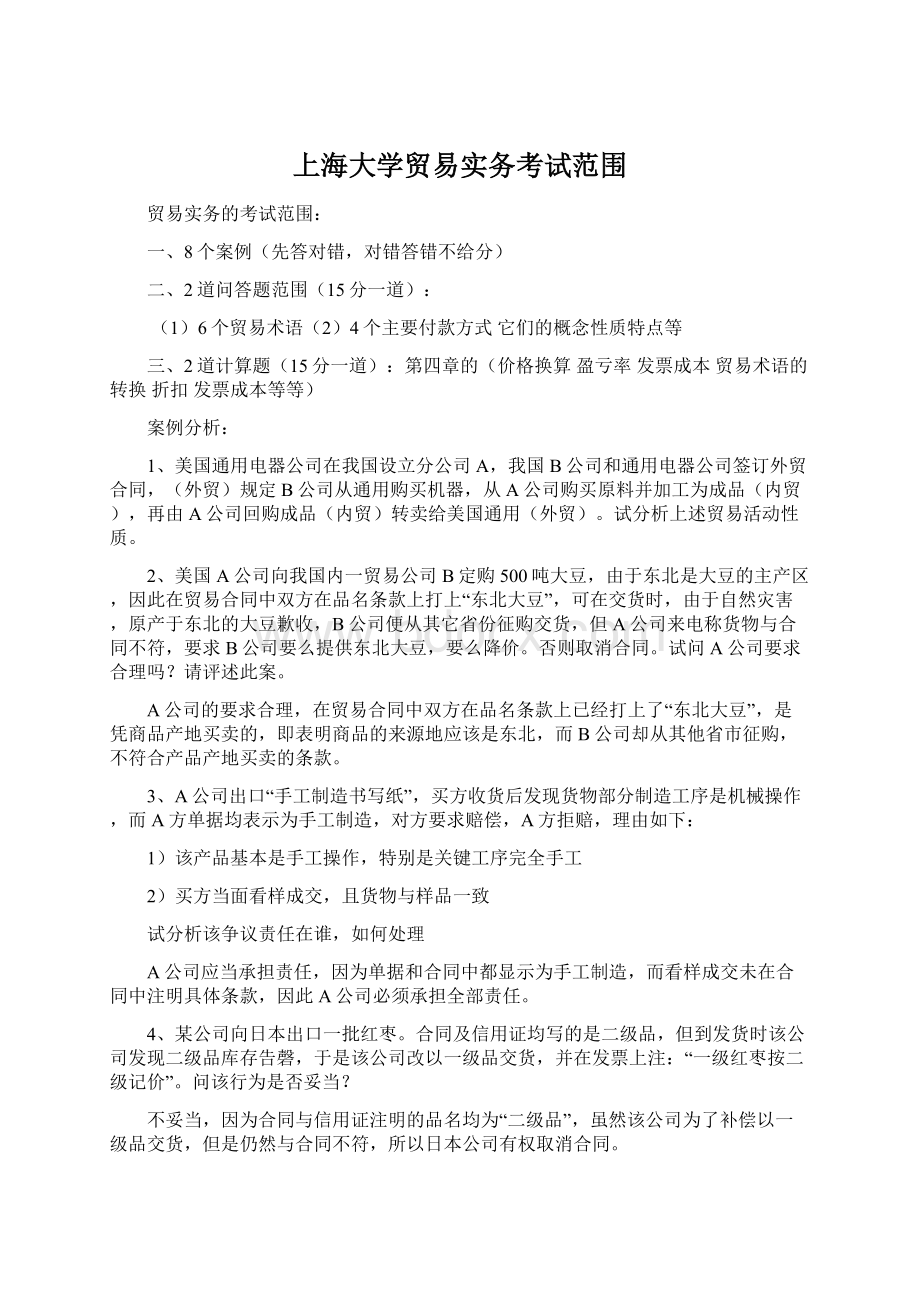 上海大学贸易实务考试范围.docx