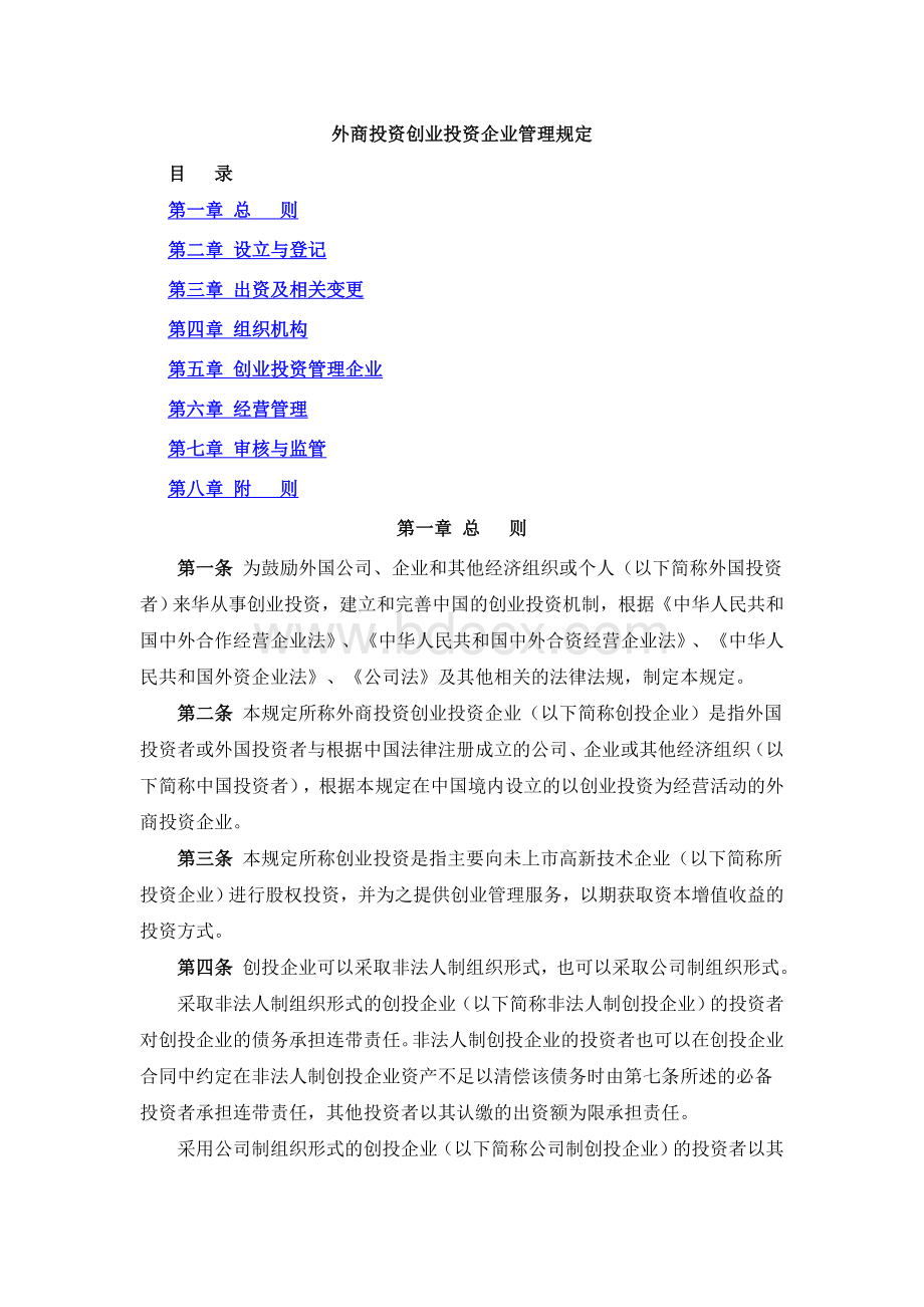 外商投资创业投资企业管理规定文档格式.doc_第1页