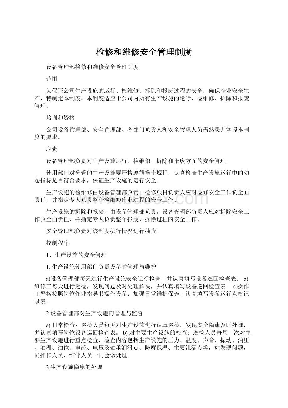 检修和维修安全管理制度Word下载.docx_第1页