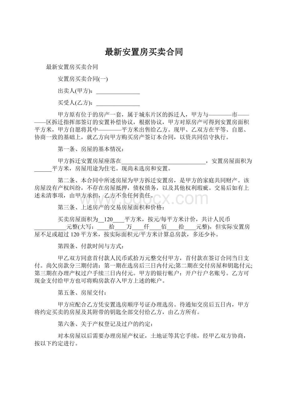 最新安置房买卖合同Word文件下载.docx_第1页