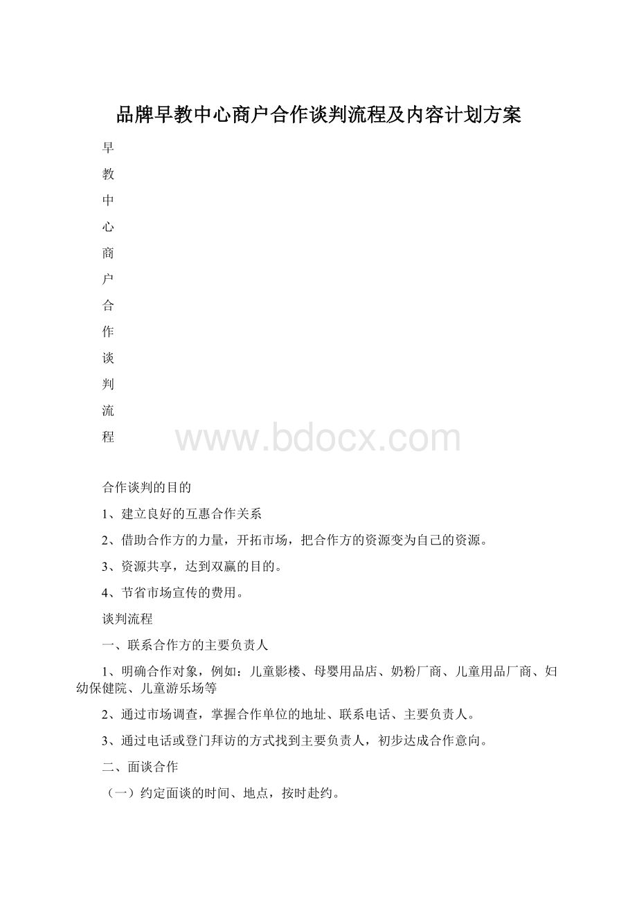 品牌早教中心商户合作谈判流程及内容计划方案Word文档下载推荐.docx