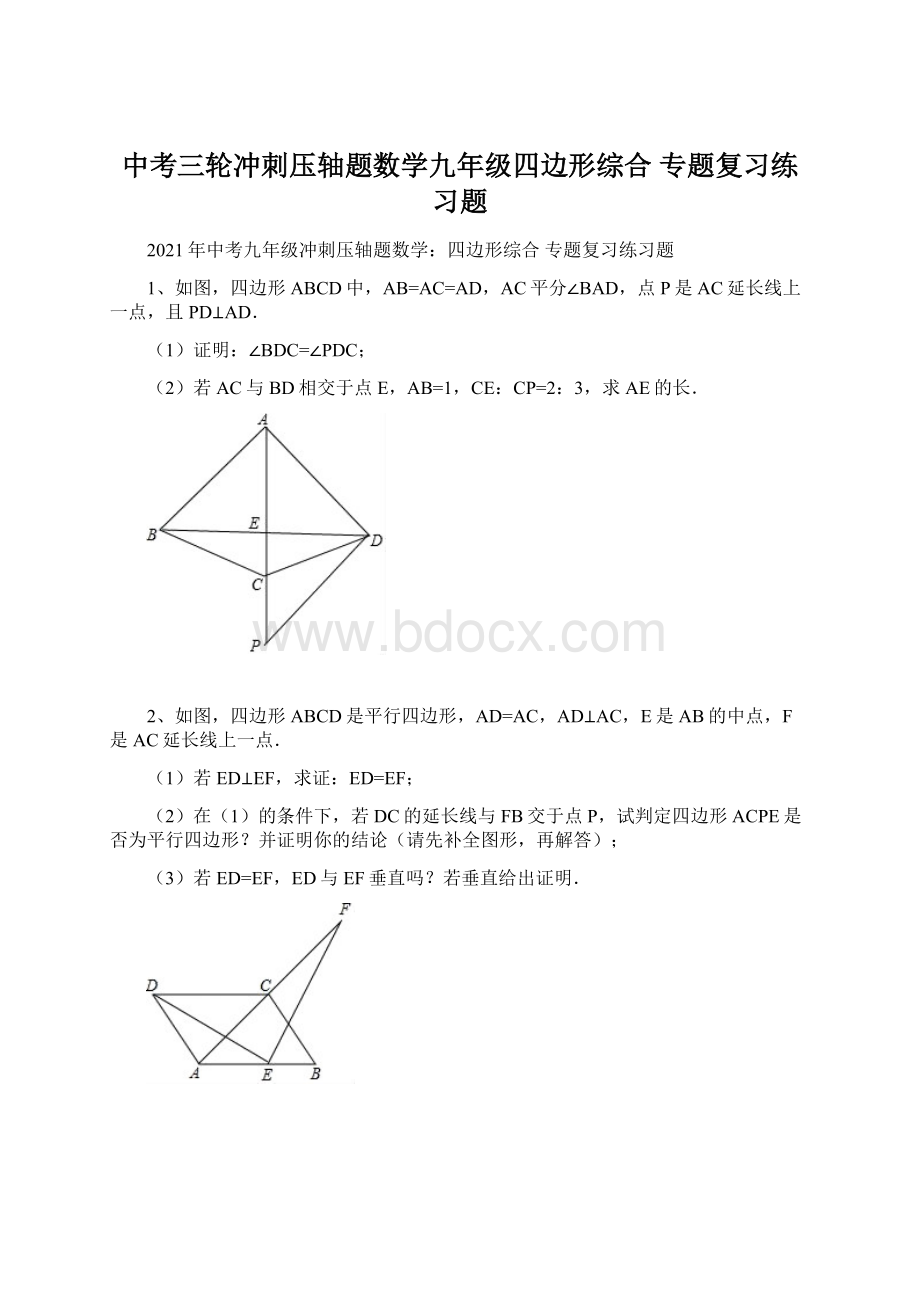 中考三轮冲刺压轴题数学九年级四边形综合 专题复习练习题.docx_第1页