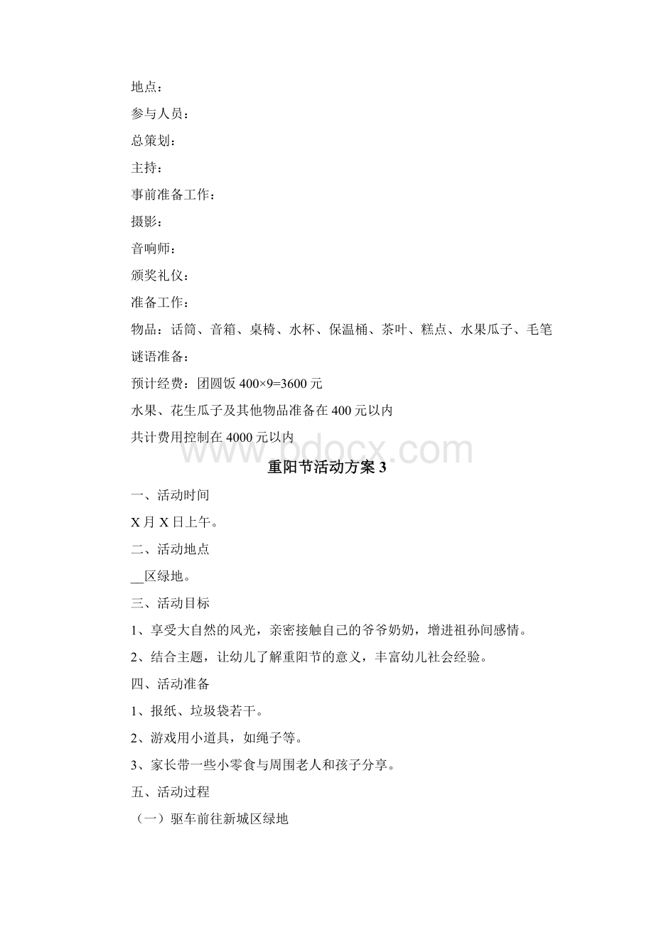 重阳节活动方案14篇Word文档格式.docx_第3页