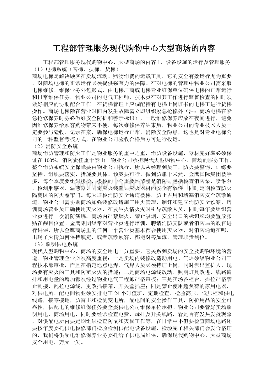 工程部管理服务现代购物中心大型商场的内容.docx