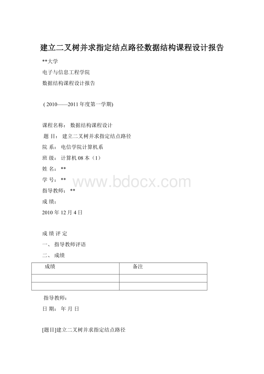 建立二叉树并求指定结点路径数据结构课程设计报告Word下载.docx_第1页