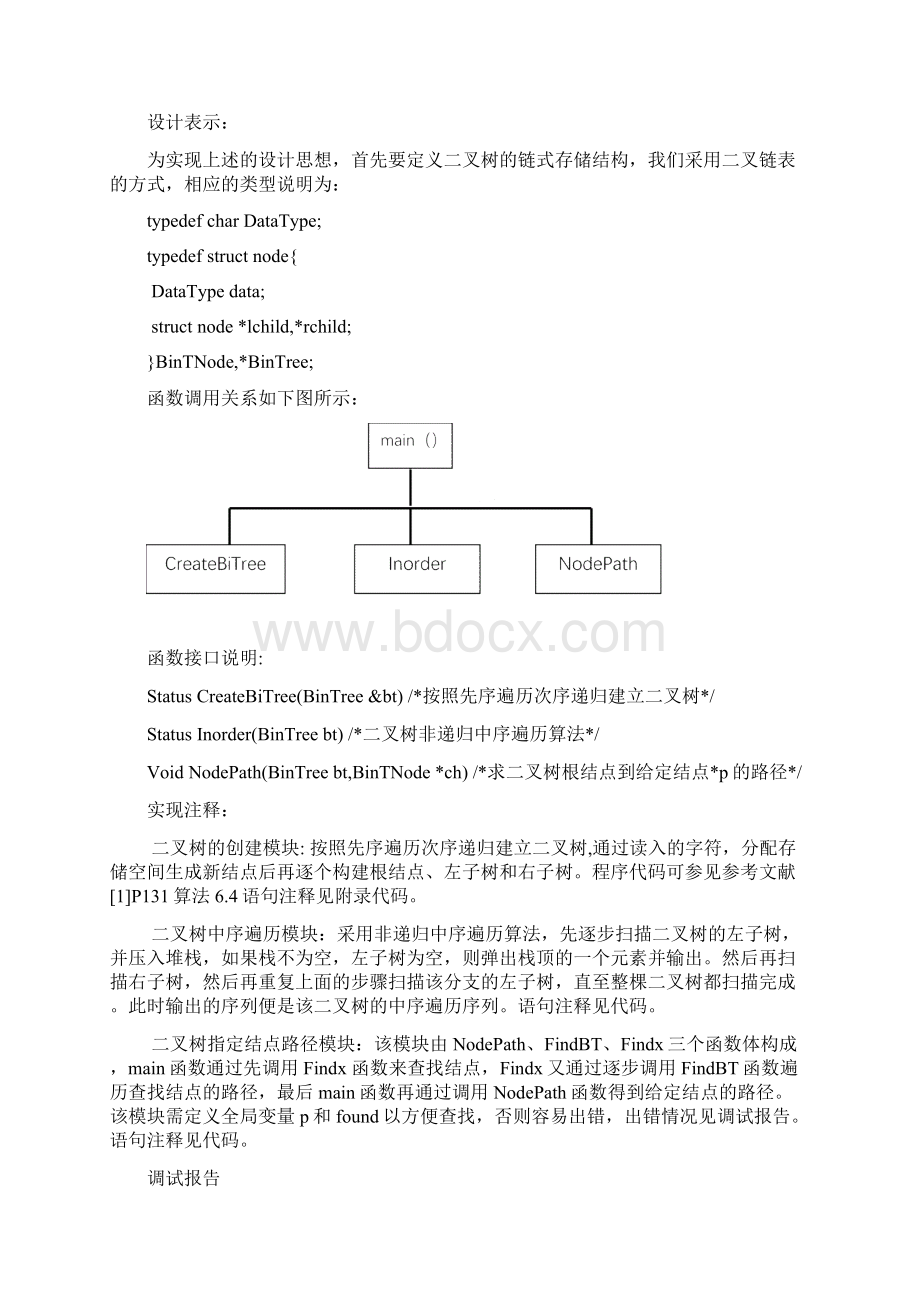 建立二叉树并求指定结点路径数据结构课程设计报告.docx_第3页