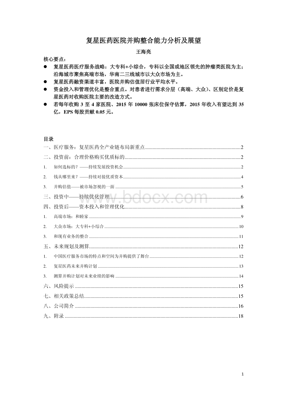 复星医药医院并购整合能力及展望-最终版资料下载.pdf