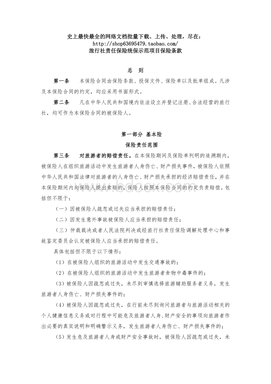 旅行社责任保险统保示范项目保险条款Word文档格式.doc_第1页