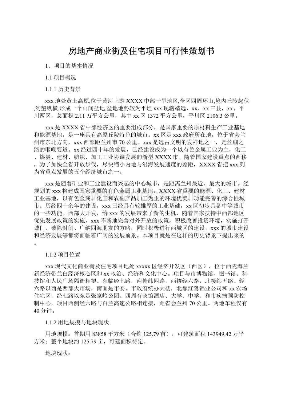 房地产商业街及住宅项目可行性策划书Word格式文档下载.docx