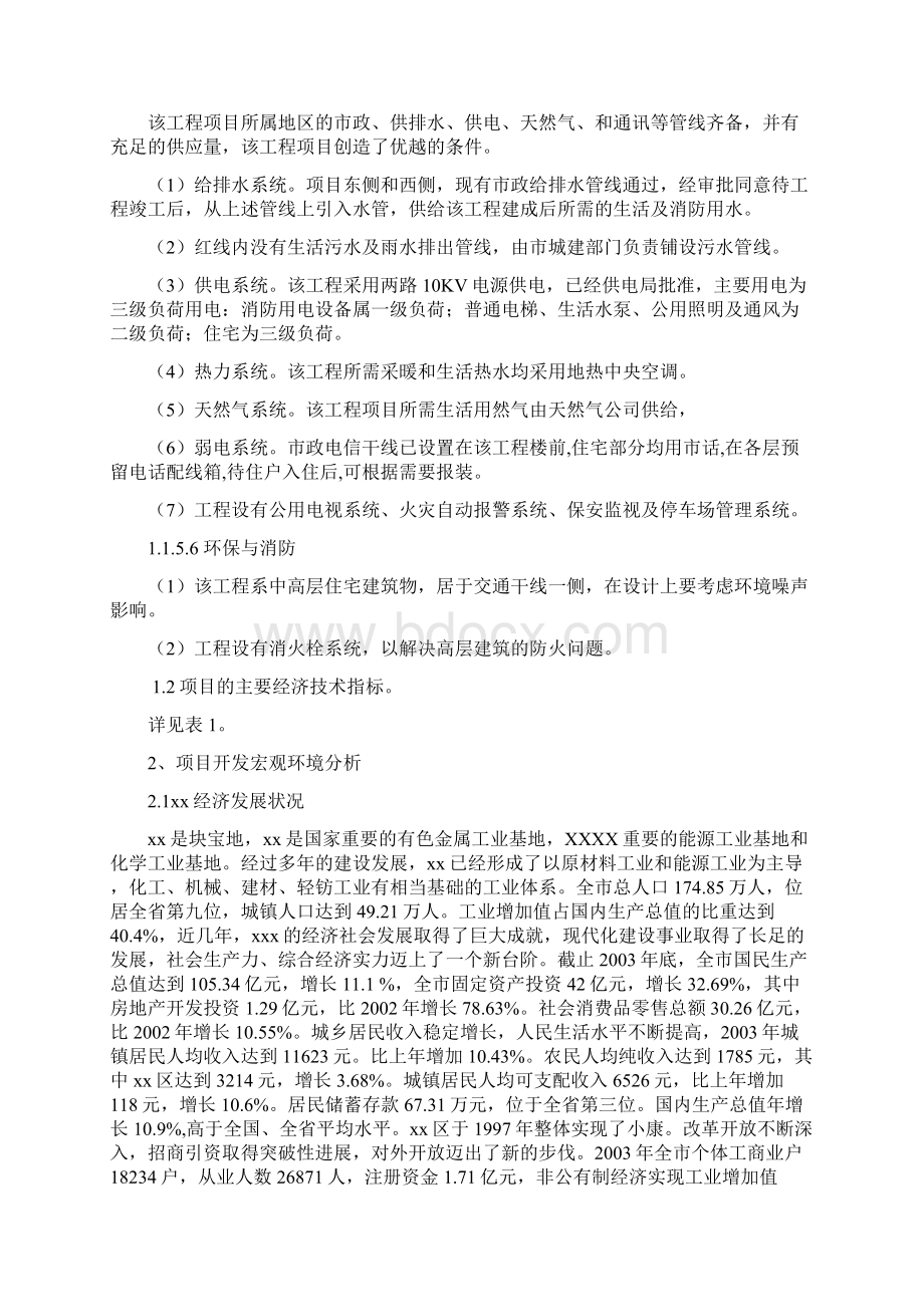 房地产商业街及住宅项目可行性策划书Word格式文档下载.docx_第3页