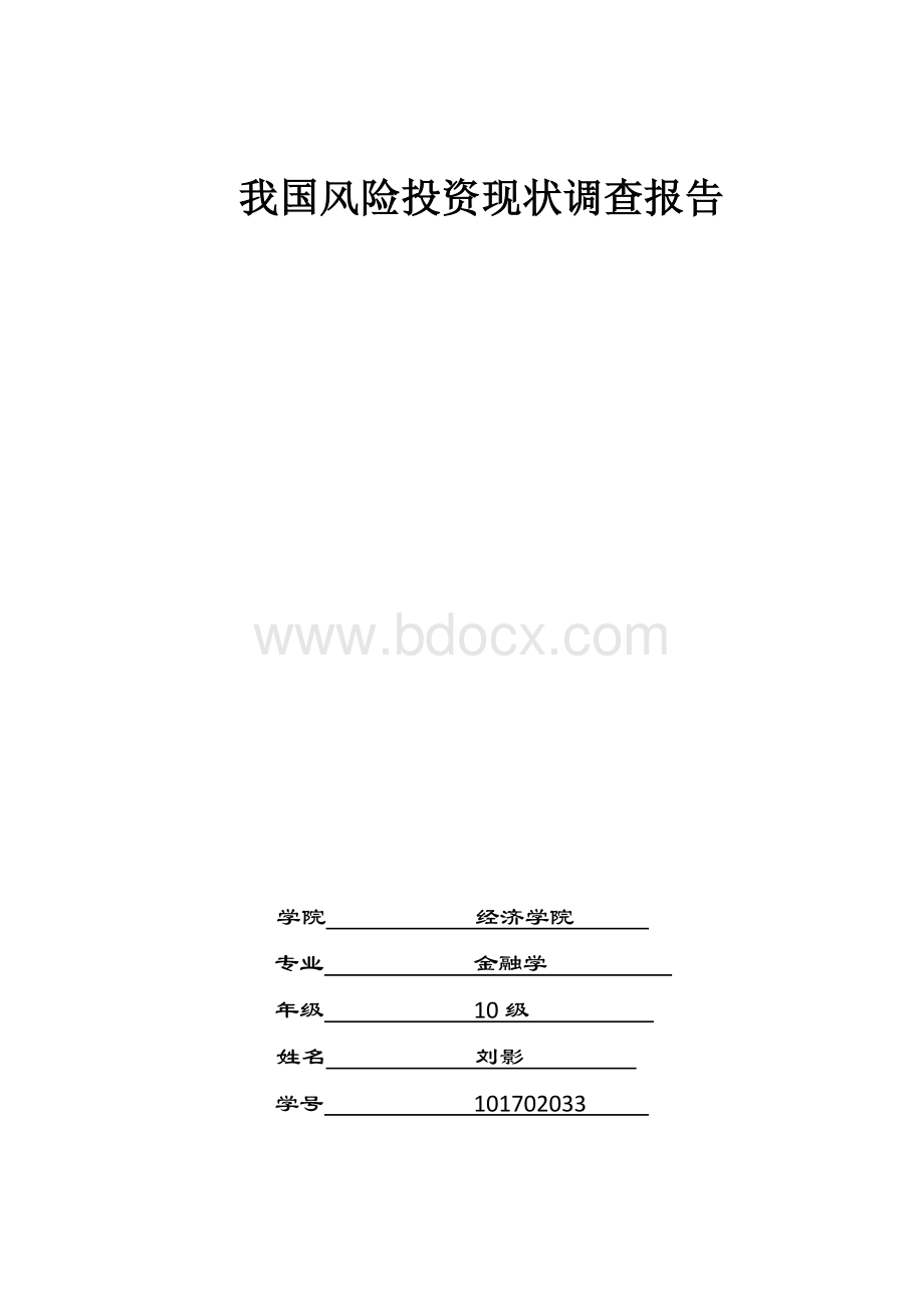 我国风险投资发展现状及存在的问题Word格式.doc