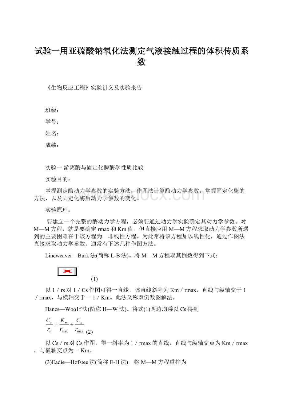 试验一用亚硫酸钠氧化法测定气液接触过程的体积传质系数文档格式.docx